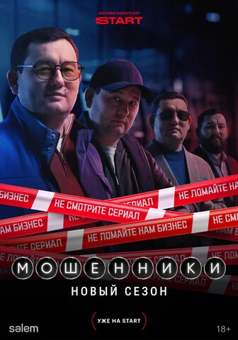 Мошенники постер